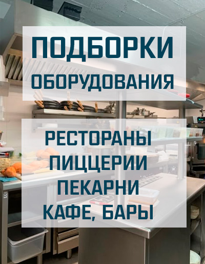 Подборки оборудования